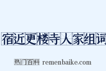 宿近更楼寺人家组词是什么意思的图片